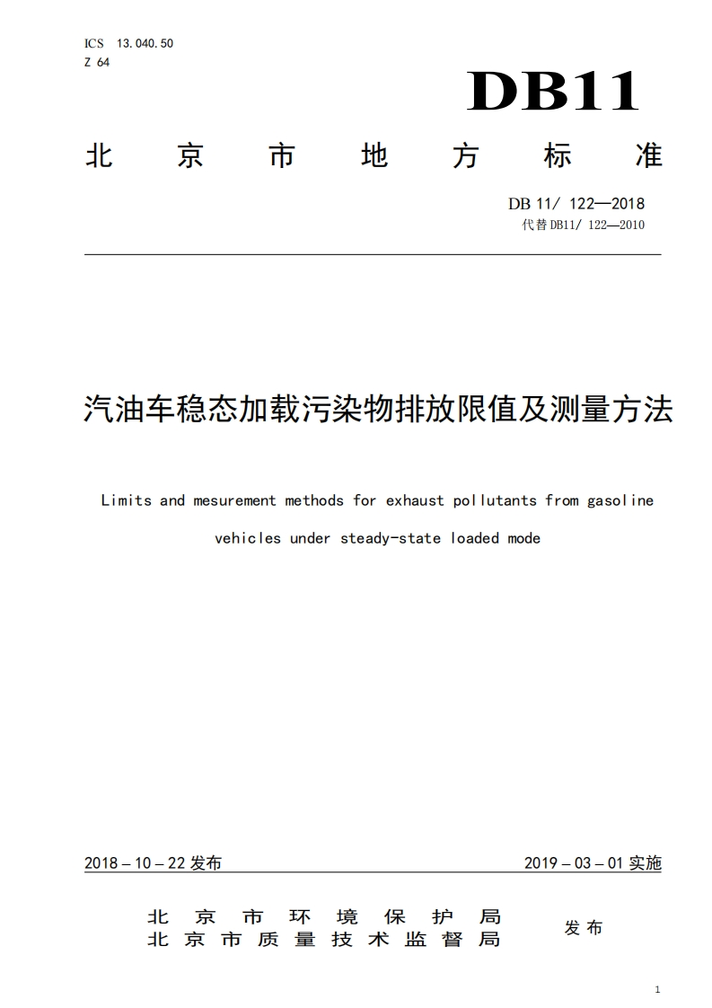 7汽油车稳态加载污染物排放限值及测量方法(DB11-122-2018)