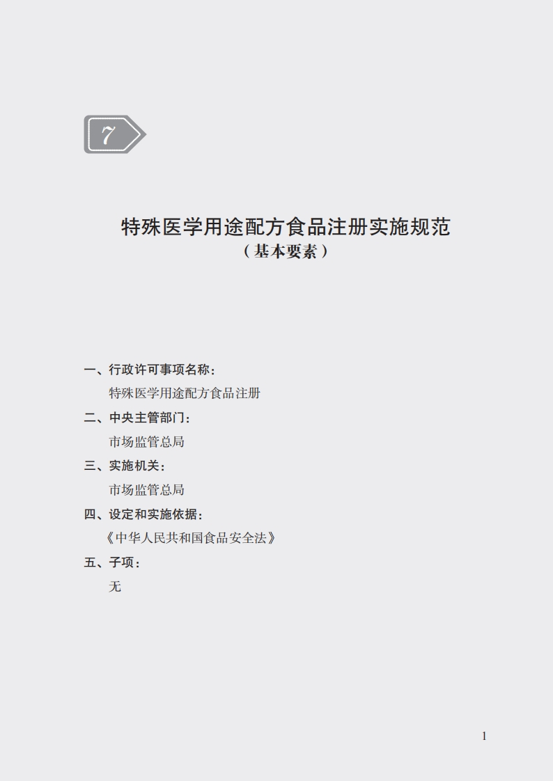 7特殊医学用途配方食品注册实施规范