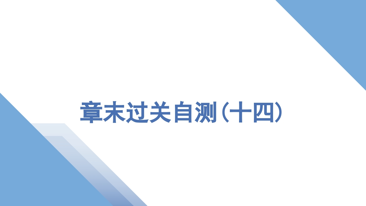 7章末过关自测(十四)