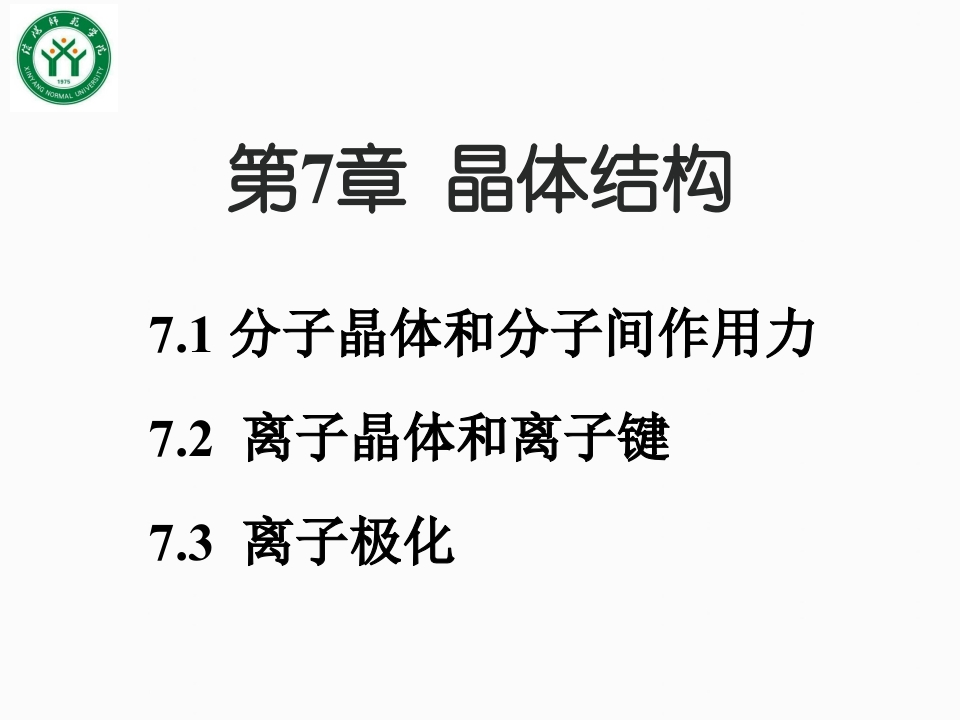 7第七章晶体结构吉大