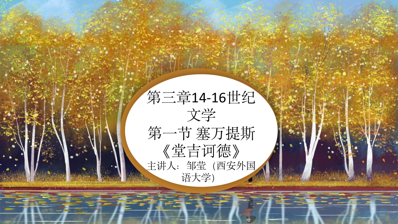 7第三章14-16世纪文学第一节塞万提斯堂吉诃德