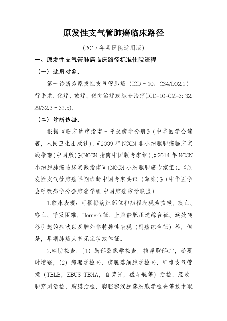 7肺癌入院流程诊断标准（2017县医院通用版）