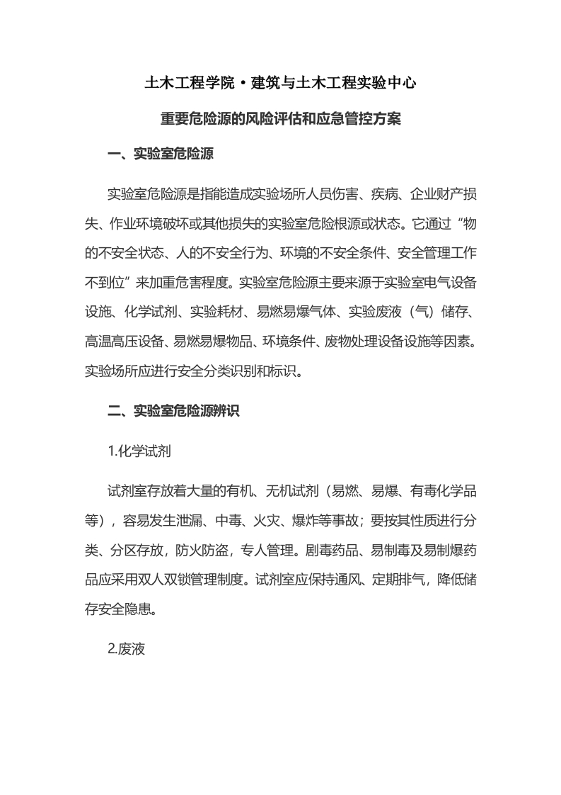 7重要危险源的风险评估和应急管控方案