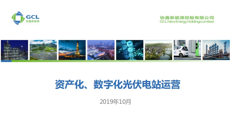 7陈晓东资产化、数字化光伏电站运营-协鑫