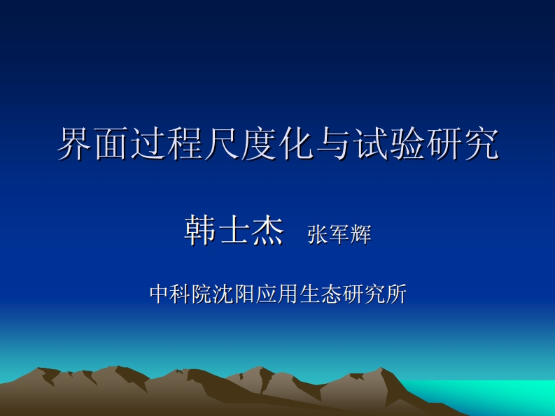 7韩士杰张军辉-界面过程尺度化与试验研究091221