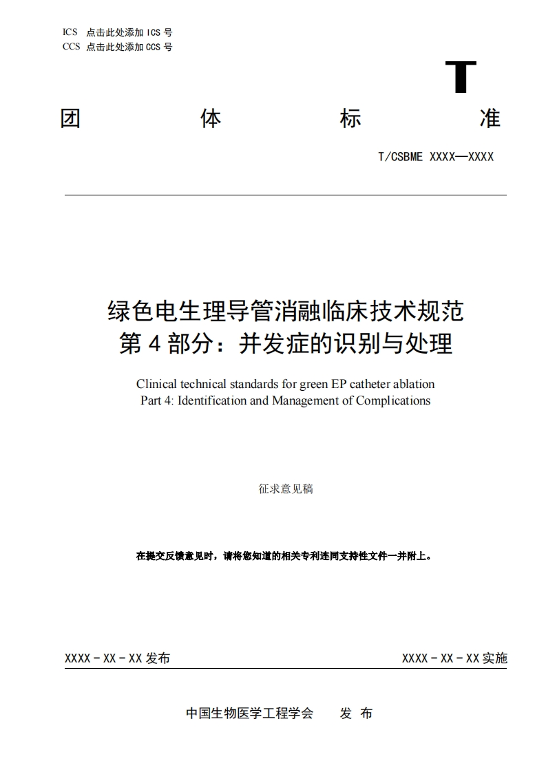 7：-5《绿色电生理导管消融临床技术规范-第4部分：并发症的识别与处理》8_11(2)