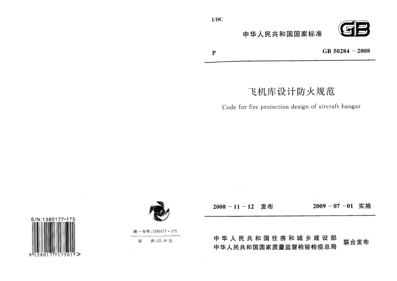 8-1-GB-50284-2008：飞机库设计防火规范