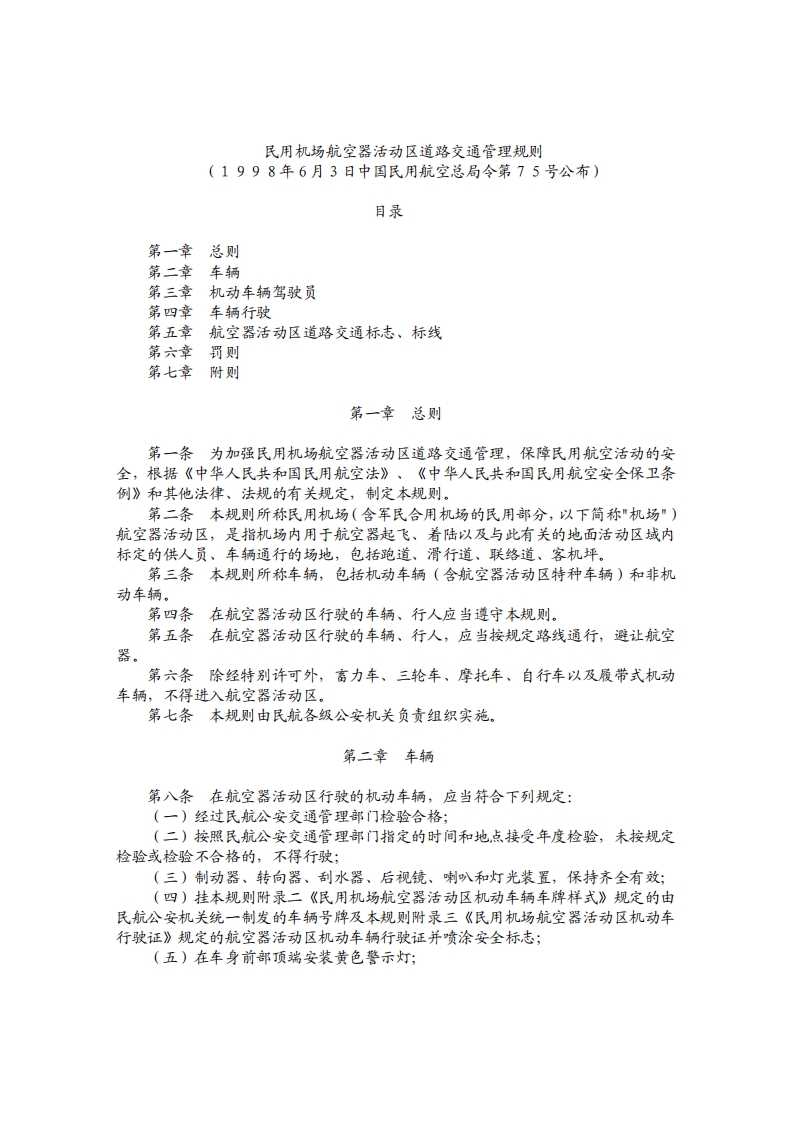 8-1-民用机场航空器活动区道路交通管理规则
