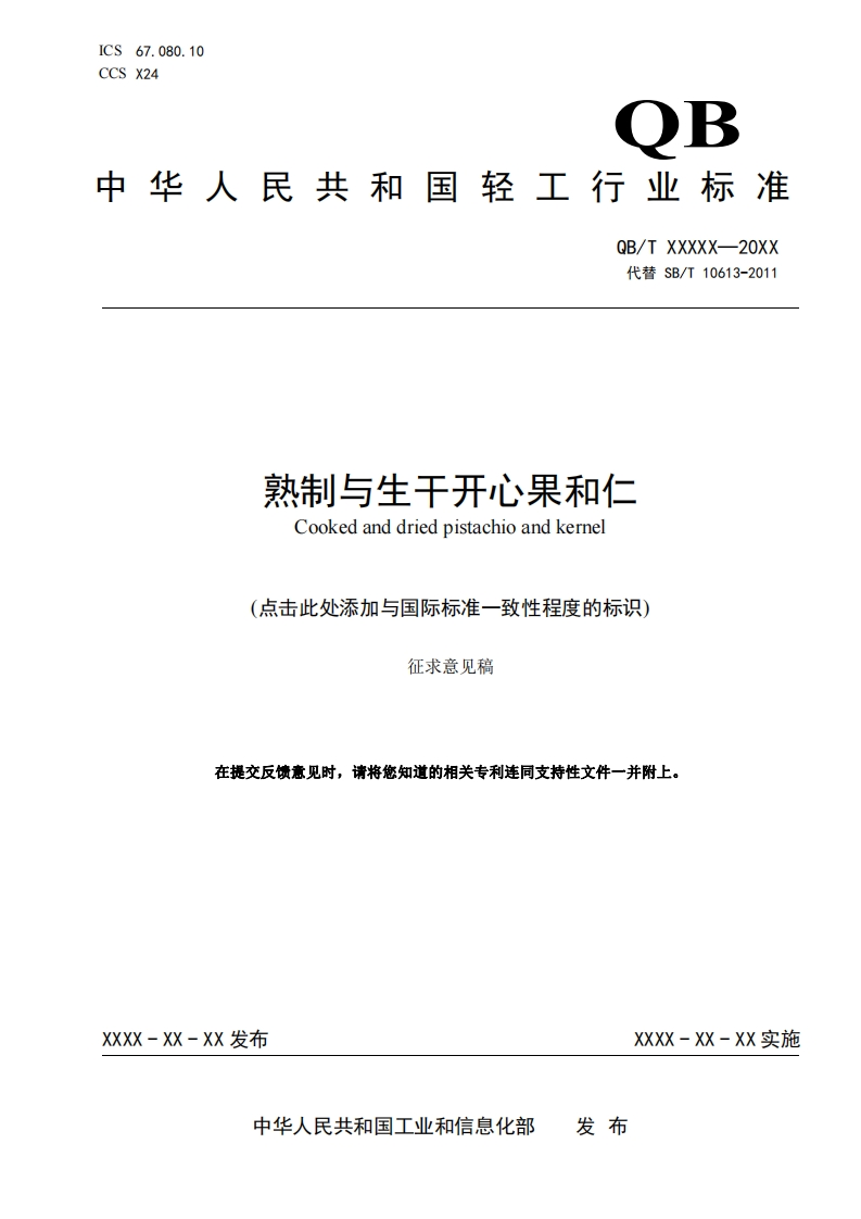 8-1《熟制与生干开心果和仁》-标准文本（征求意见稿）