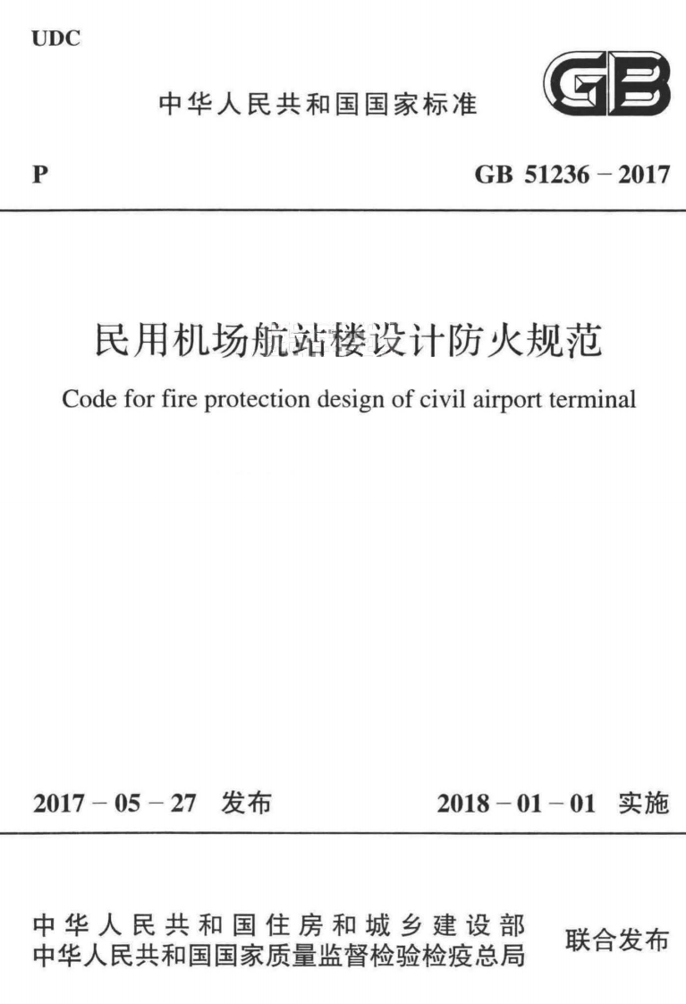 8-2-GB-51236-2017：民用机场航站楼设计防火规范