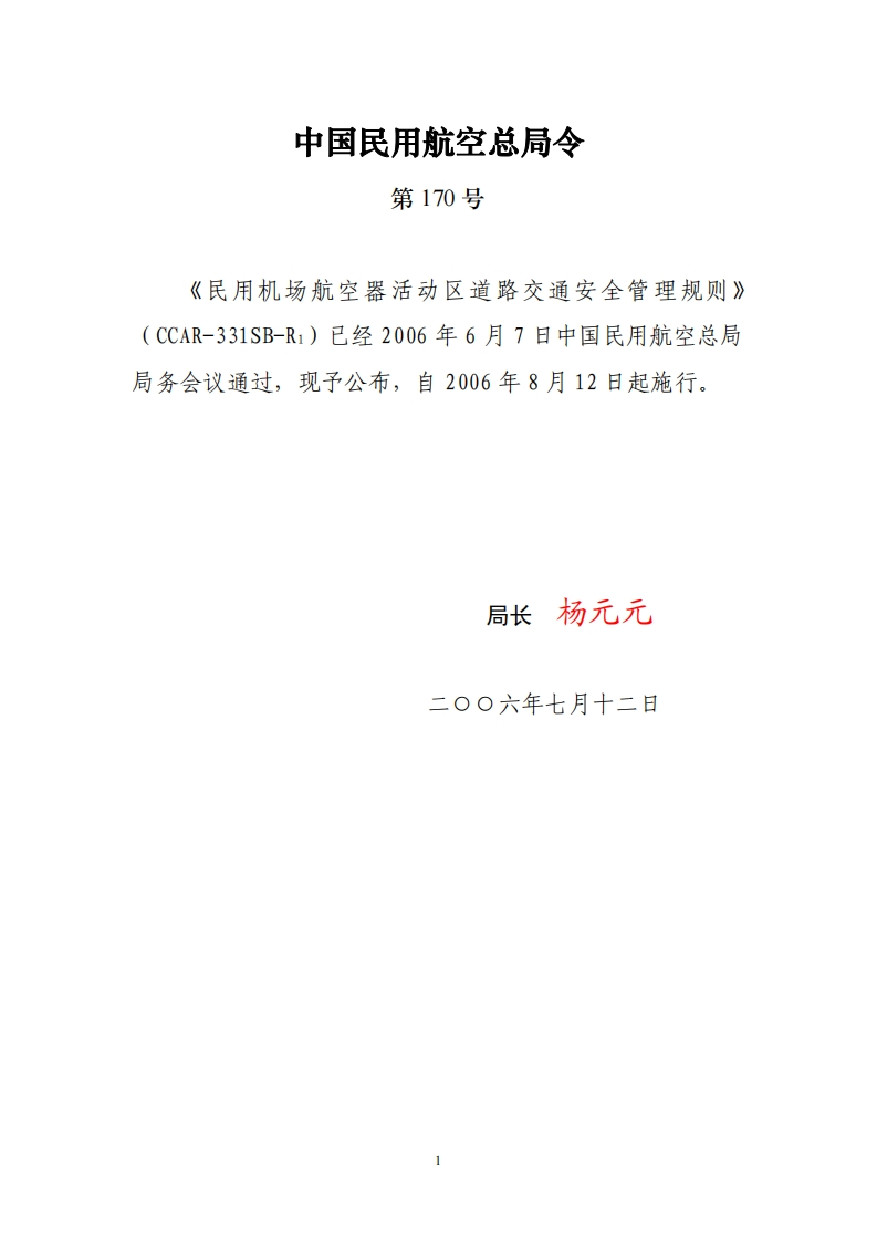 8-2-民用机场航空器活动区道路交通安全管理规则