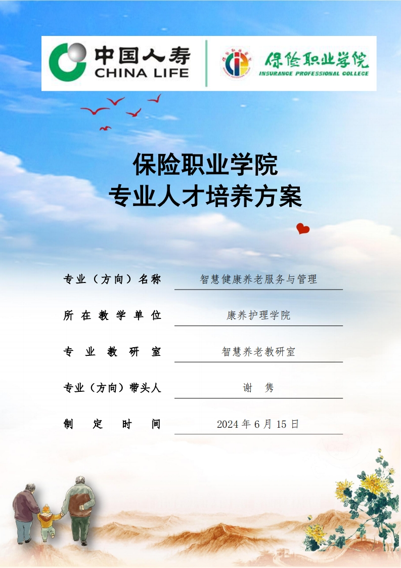 8-2024级智慧健康养老服务与管理专业人才培养方案0914
