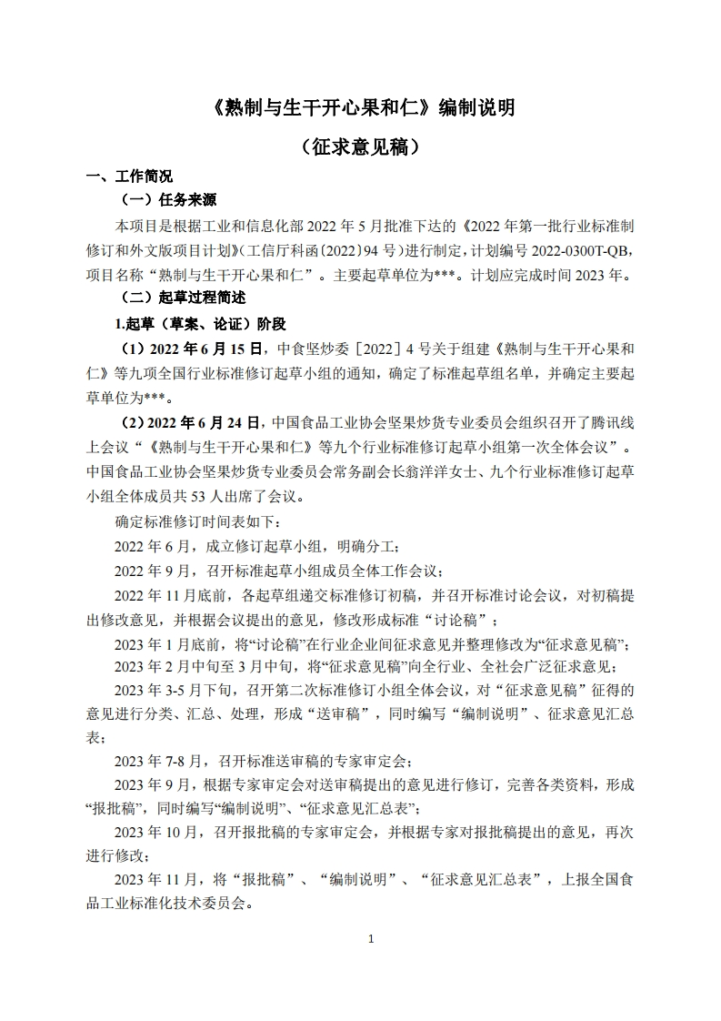 8-2《熟制与生干开心果和仁》-标准编制说明（征求意见稿）