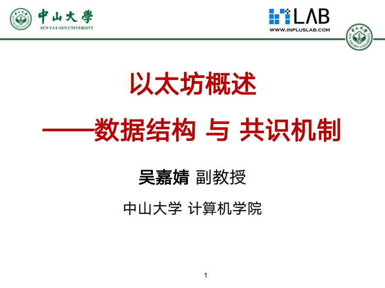 8-以太坊概述数据结构与共识机制