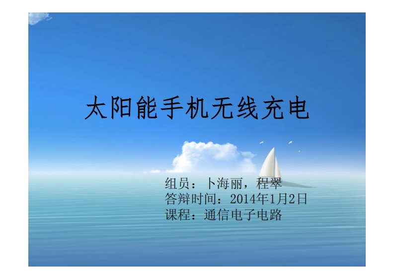 8-卜海丽_程翠-移动设备太阳能无线充电装置-slide