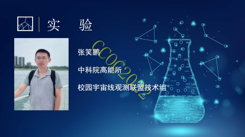 8-实验3-宇宙线速度测量演示-这些粒子有多快-张笑鹏