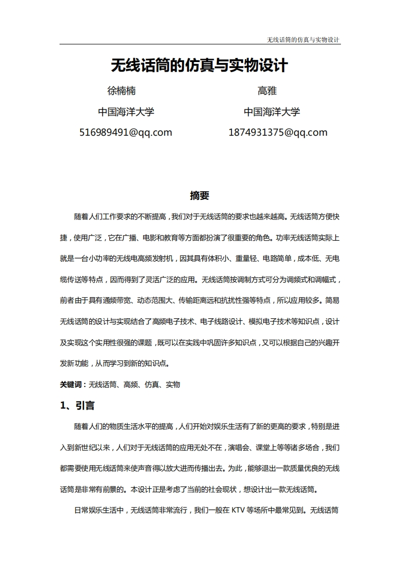 8-徐楠楠_高雅-无线话筒的仿真与实物设计-paper新质力文库 - 聚焦新质生产力发展的数字化知识库_行业洞察 / 理论成果 / 实践指南免费下载新质力文库