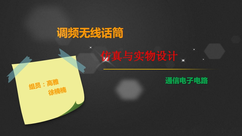 8-徐楠楠_高雅-无线话筒的仿真与实物设计-slide