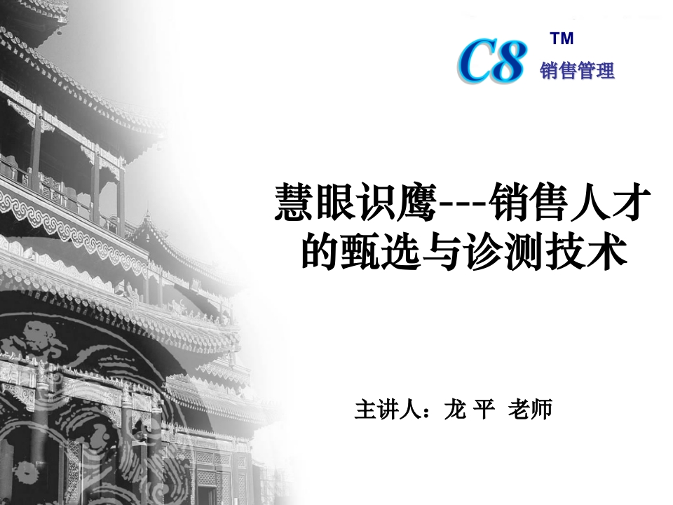 8-慧眼识鹰：销售人才的甄选与诊测技术-龙平-62页
