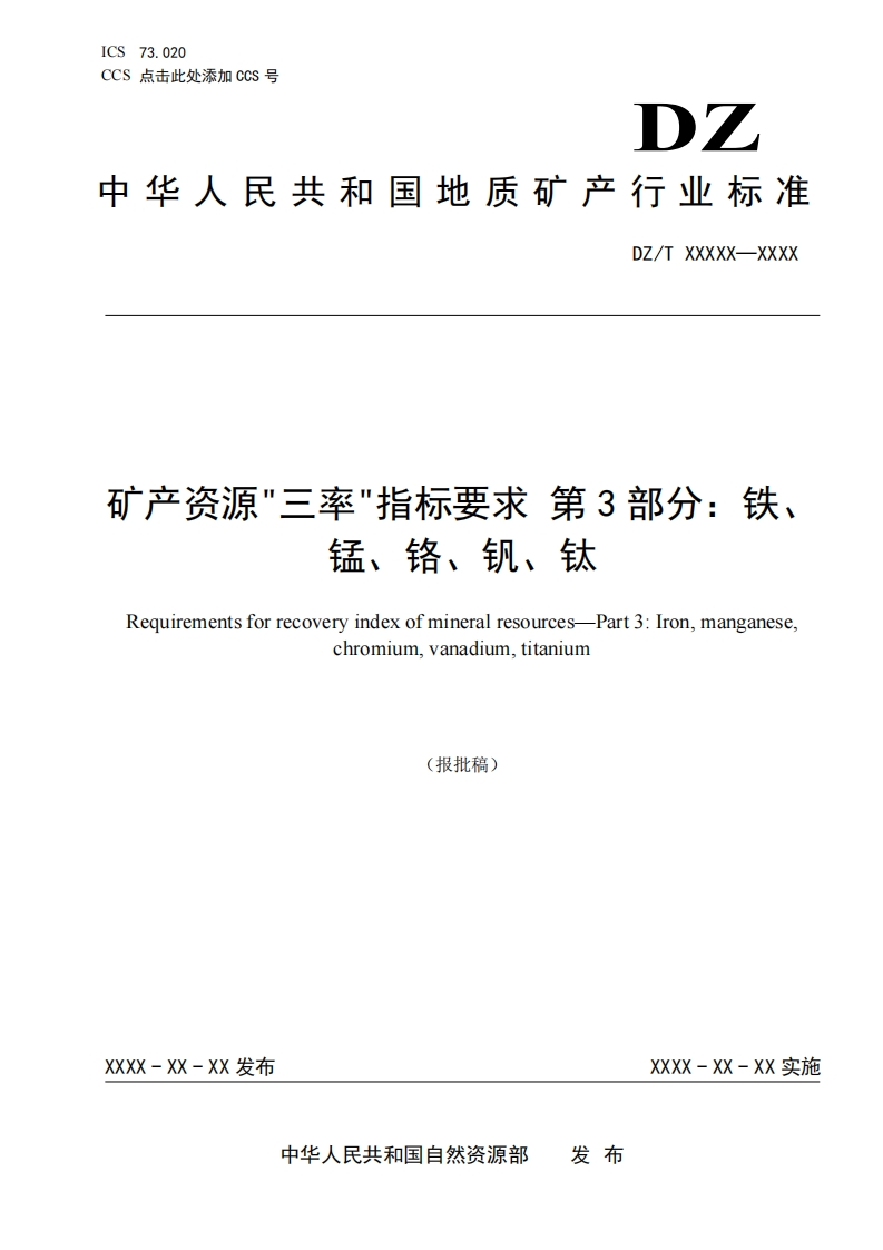 8.-《矿产资源三率指标要求-第3部分：铁、锰、铬、钒、钛矿》（报批稿）