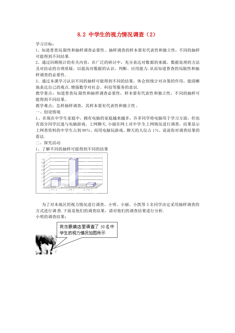 8.1中学生的视力情况调查导学