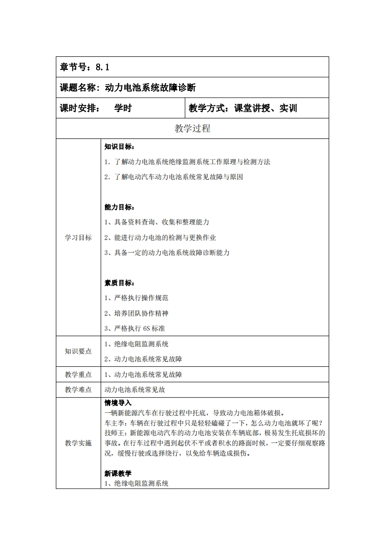 8.1动力电池系统故障诊断