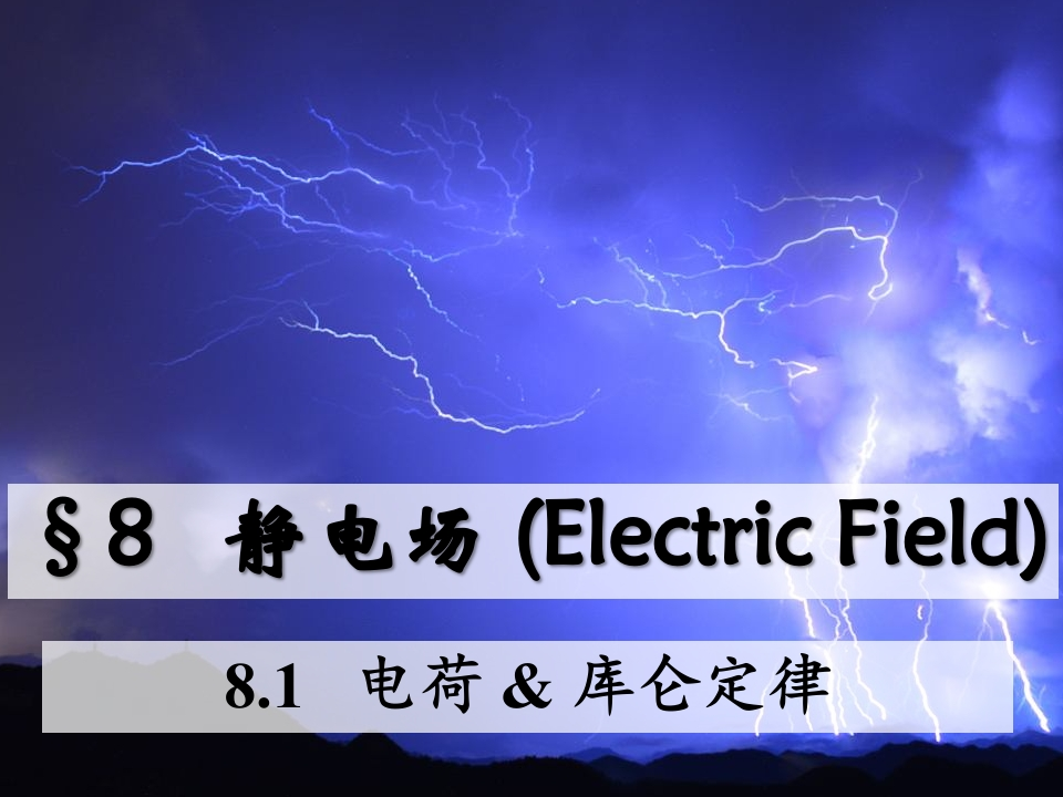 8.1电荷库仑定律