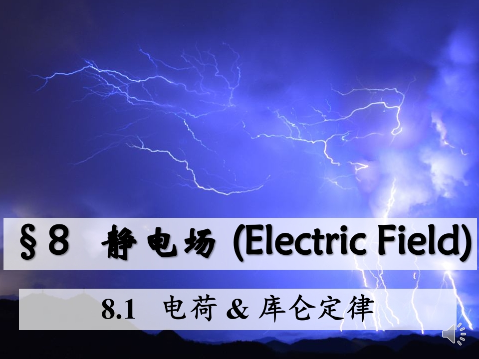 8.1电荷库仑定律_音