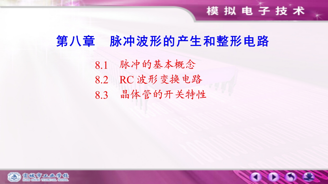 8.1脉冲的基本概念