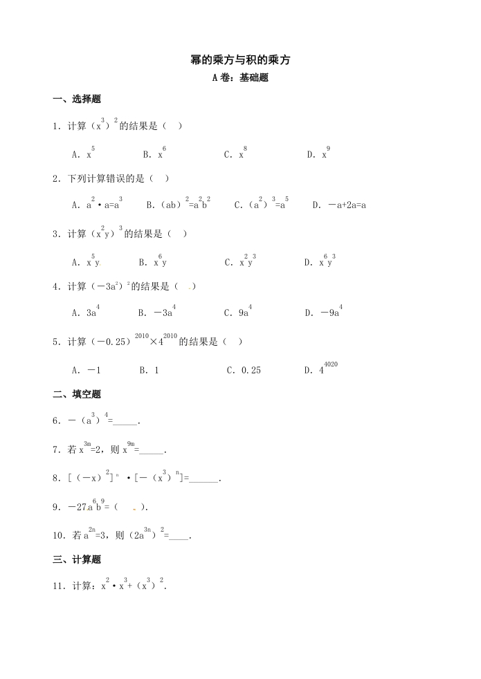 8.2《幂的乘方与积的乘方》2