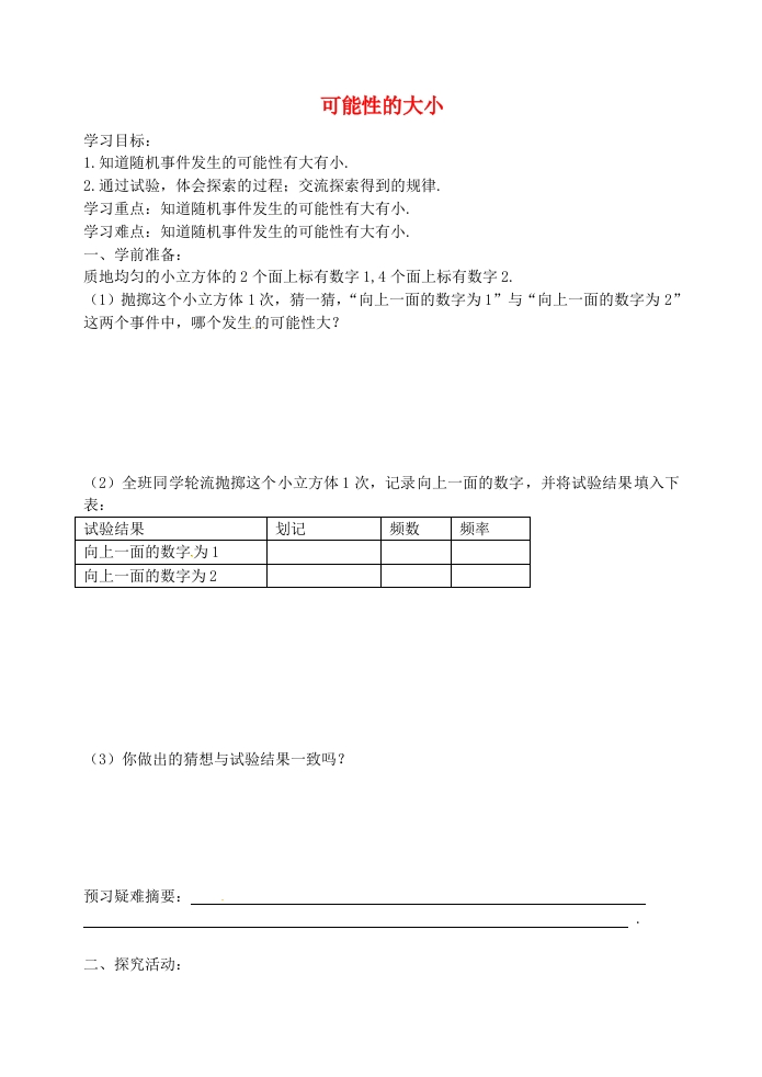 8.2可能性的大小导学