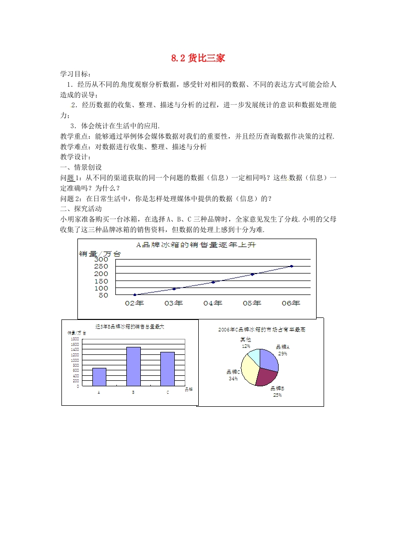 8.2货比三家导学案