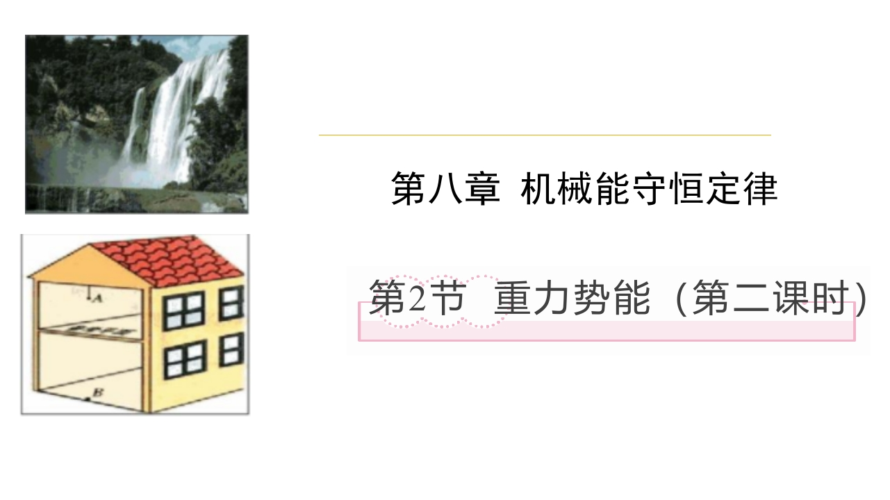 8.2重力势能（第二课时）