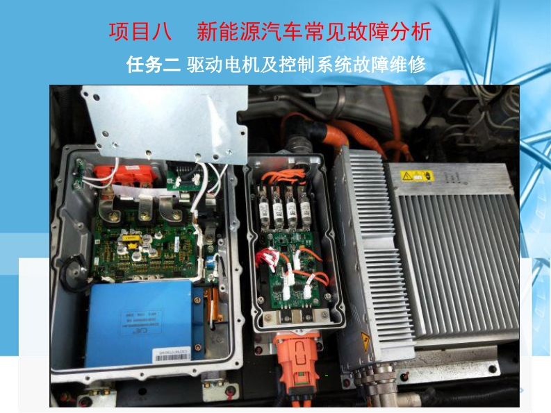 8.2驱动电机及控制系统故障维修