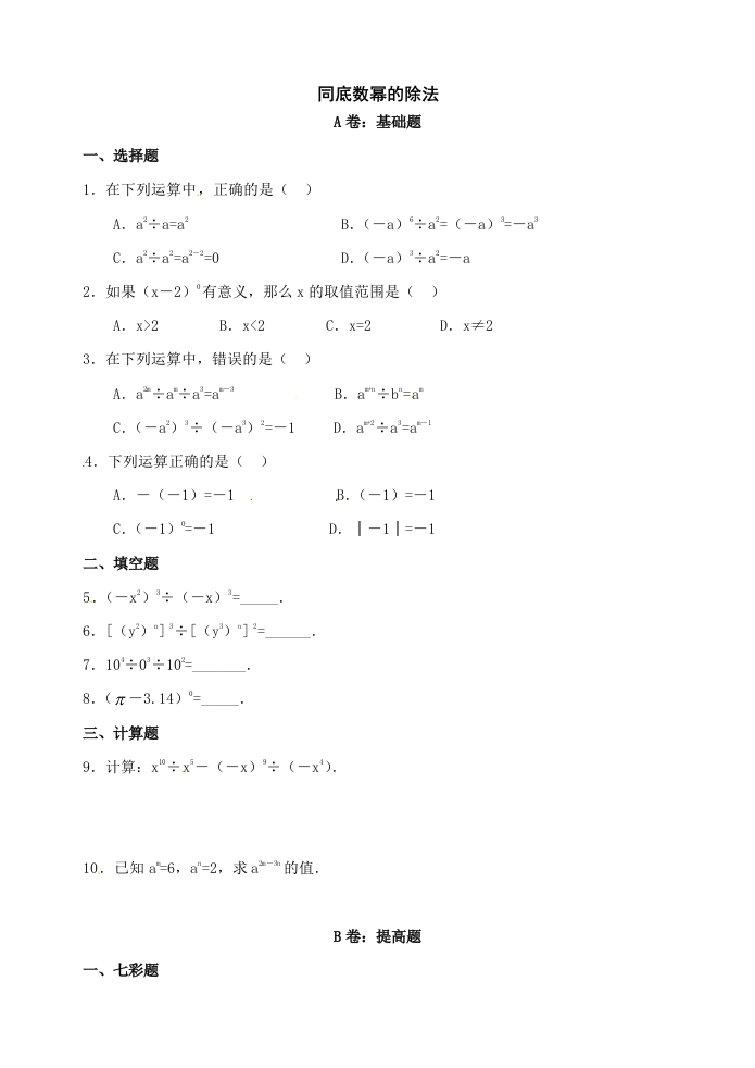 8.3《同底数幂的除法》随堂测试试题3