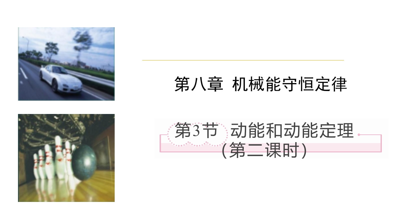 8.3动能和动能定理（第二课时）