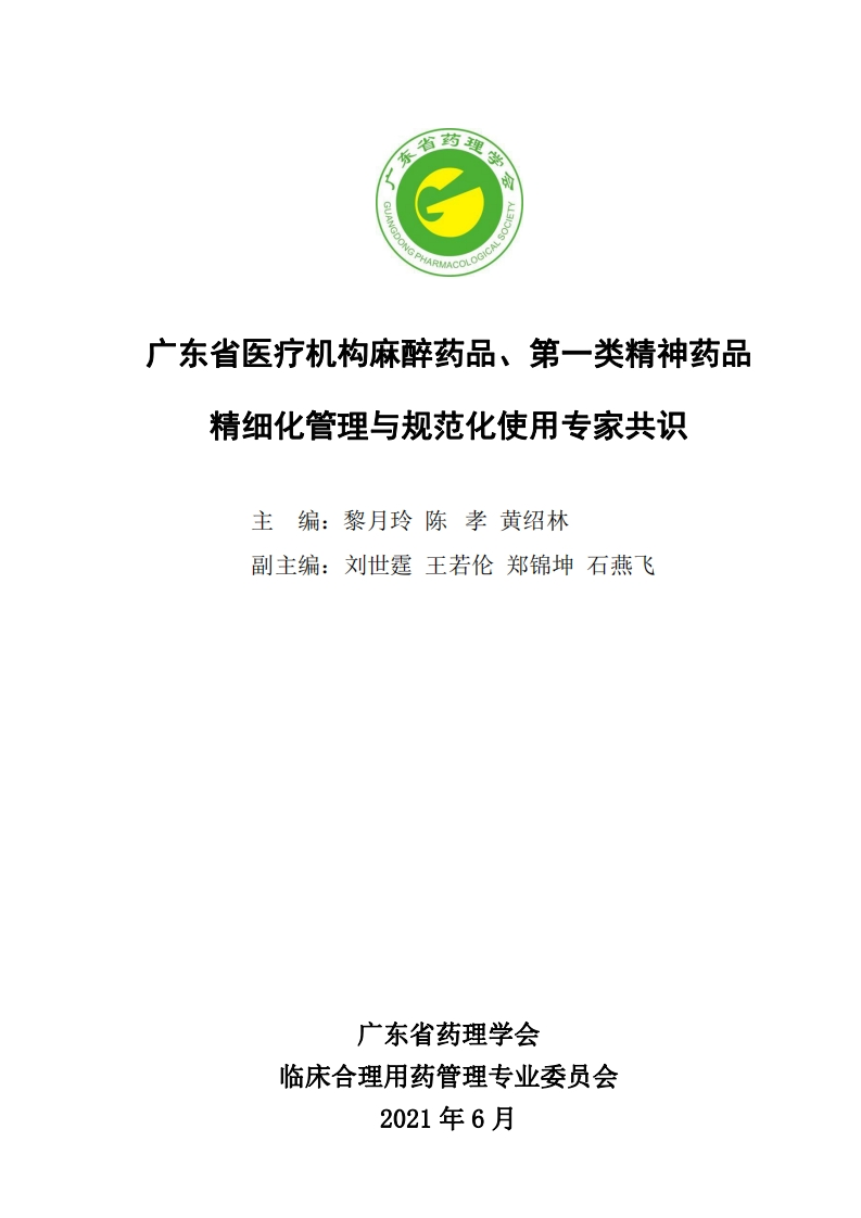 8.3广东省医疗机构麻醉、精一药品精细化管理与规范化使用专家共识