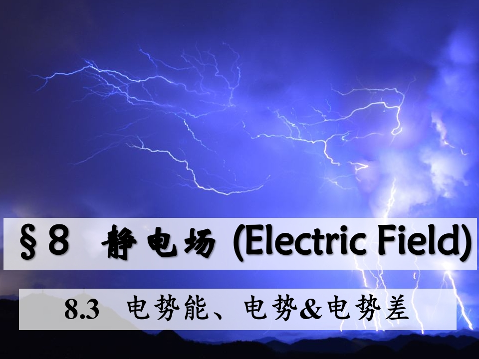 8.3电势能、电势电势差