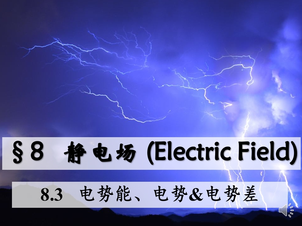 8.3电势能、电势电势差_音