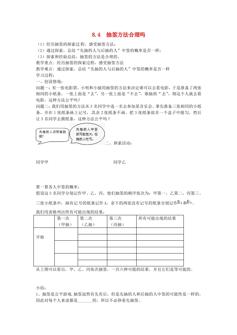 8.4抽签方法合理吗导学案