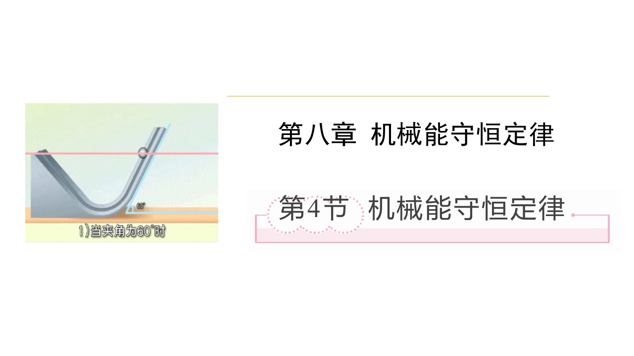 8.4机械能守恒定律