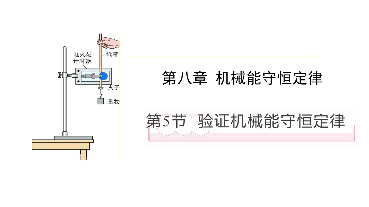 8.5实验：验证机械能守恒定律