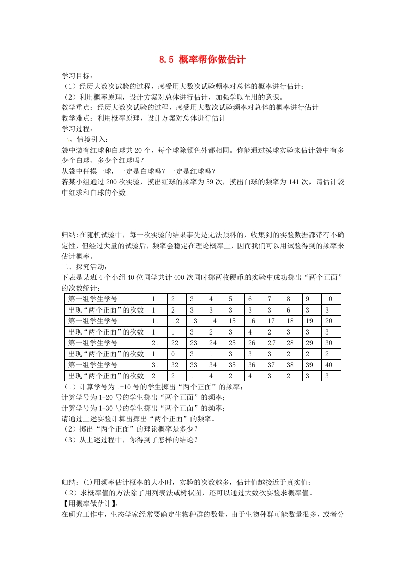 8.5概率帮你做估计导学案（无