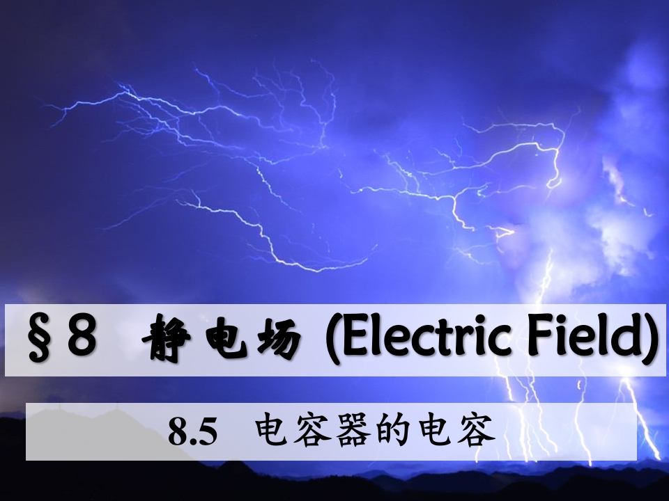 8.5电容器的电容
