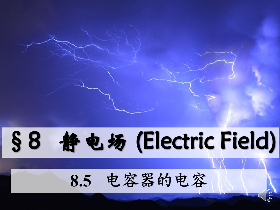 8.5电容器的电容_音