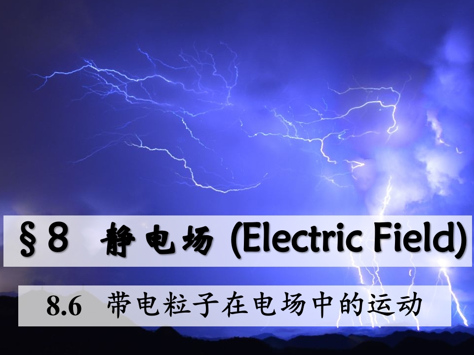 8.6带电粒子在电场中的运动