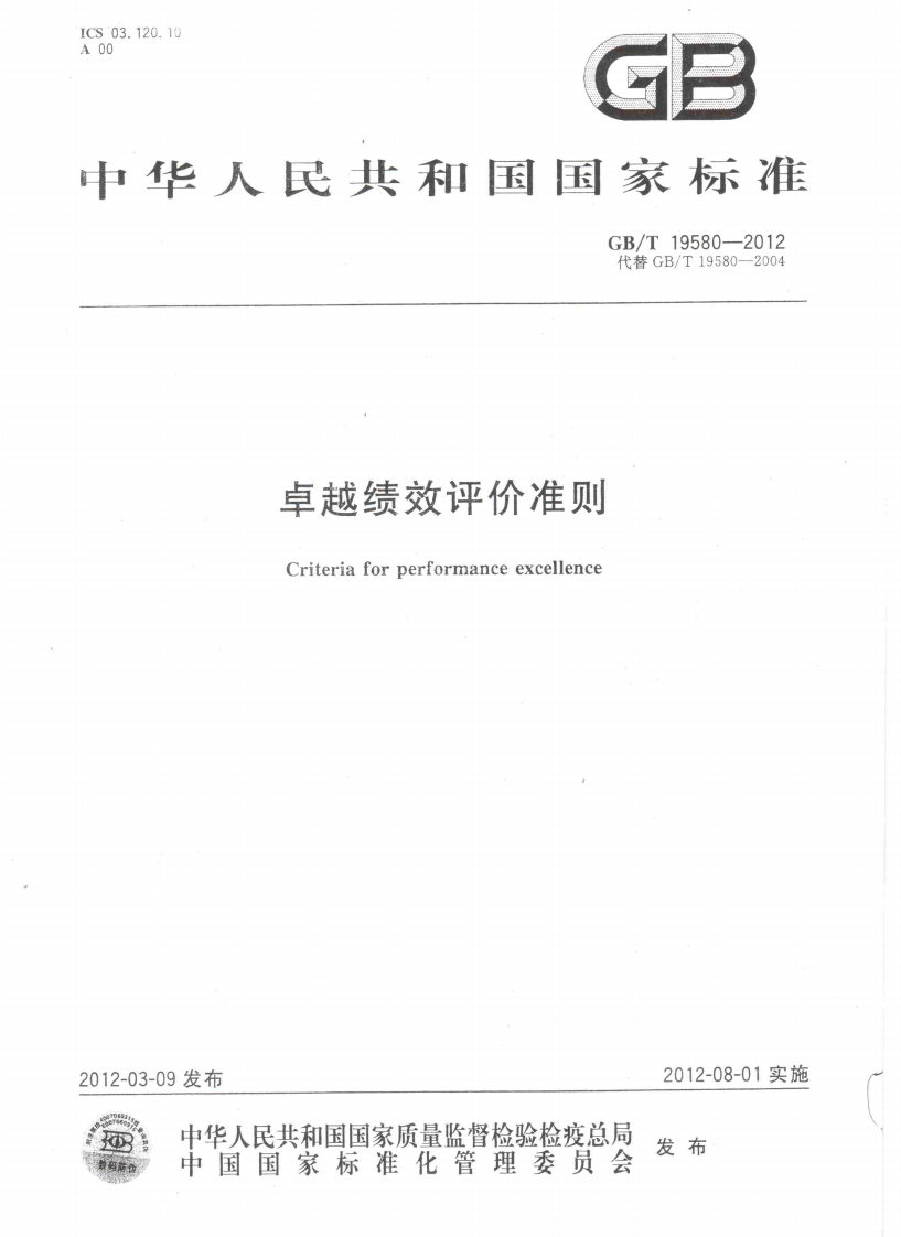 8.GBT19580-2012卓越绩效评价准则