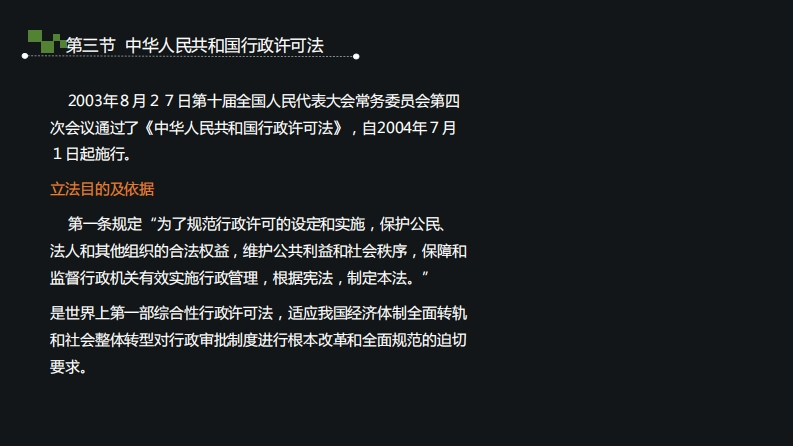 8.中华人民共和国行政许可法
