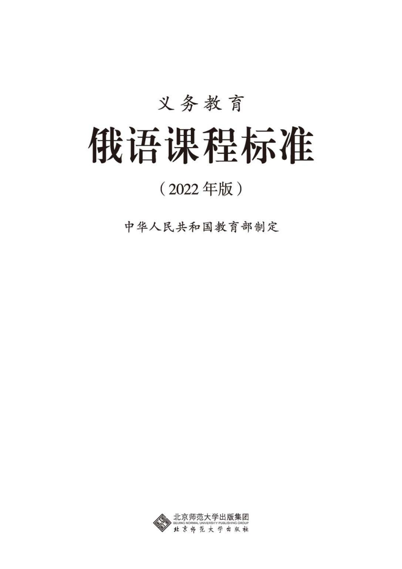 8.义务教育俄语课程标准（2022年版）.20220428160716