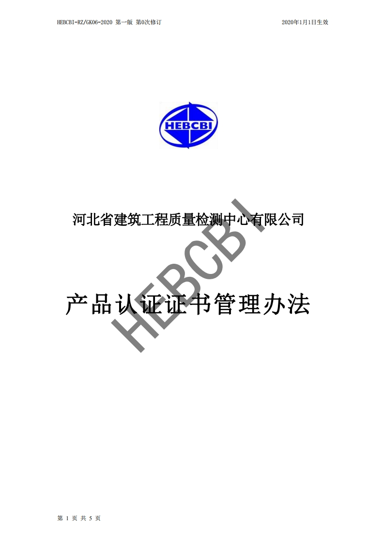 8.产品认证证书管理办法